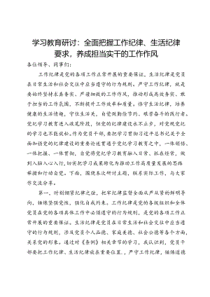 学习教育研讨：全面把握工作纪律、生活纪律要求养成担当实干的工作作风.docx