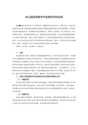 幼儿园语言教学中信息技术的运用.docx