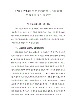 （7篇）2024年党纪专题教育工作阶段性总结汇报含工作成效.docx