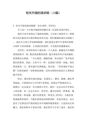 有关升旗的演讲稿（20篇）.docx