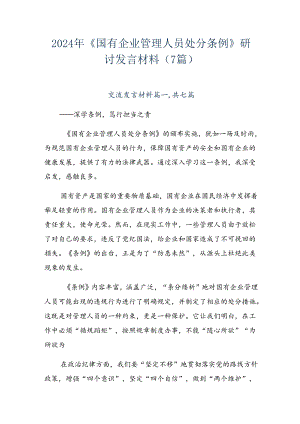 2024年《国有企业管理人员处分条例》研讨发言材料（7篇）.docx