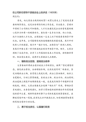 国企新任领导干部座谈会上的讲话（1825字）.docx