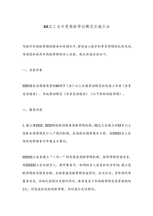 XX总工会关爱高龄劳动模范实施办法.docx