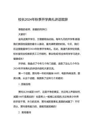 2024年秋季学期开学典礼讲话稿5篇.docx