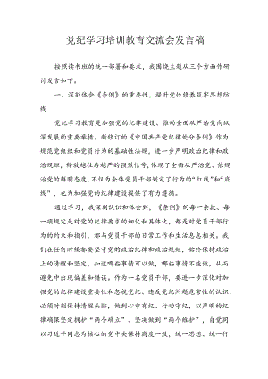 学习2024年党纪培训教育发言稿 （11份）.docx