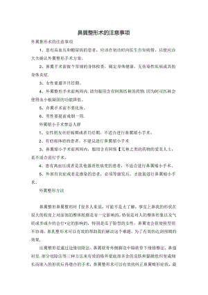 鼻翼整形术的注意事项.docx