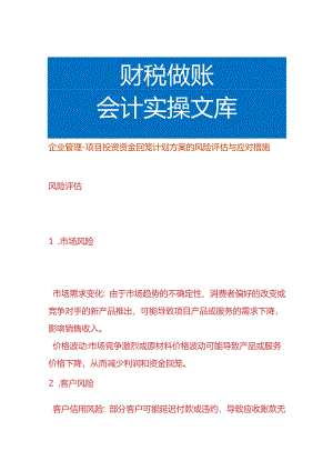 企业管理-项目投资资金回笼计划方案的风险评估与应对措施.docx