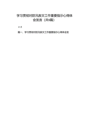 学习贯彻对防汛救灾工作重要指示心得体会发言（共9篇）.docx