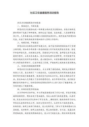 社区卫生健康服务活动报告.docx