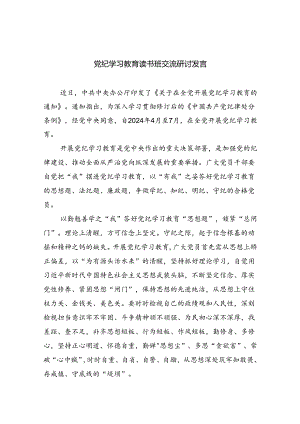 （10篇）党纪学习教育读书班交流研讨发言汇编.docx
