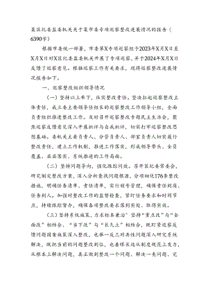 某区纪委监委机关关于某市委专项巡察整改进展情况的报告（6390字）.docx