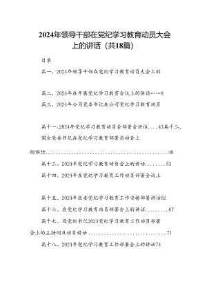 2024年领导干部在党纪学习教育动员大会上的讲话（共18篇）.docx