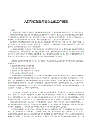 2024年人口与计划生育会议上的工作报告.docx
