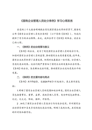 4篇 2024年《国有企业管理人员处分条例》学习心得发言材料.docx