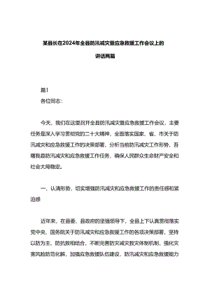 某县长在2024年全县防汛减灾暨应急救援工作会议上的讲话两篇.docx