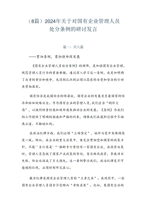 （8篇）2024年关于对国有企业管理人员处分条例的研讨发言.docx