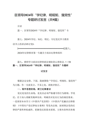 区领导2024年“学纪律、明规矩、强党性”专题研讨发言9篇（精选版）.docx