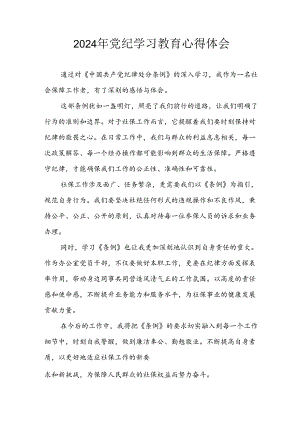 开展2024年《党纪学习教育》心得感悟 （5份）_59.docx