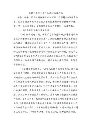 卫健半年安全生产和消防工作总结.docx
