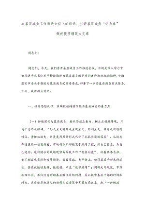 在基层减负工作推进会议上的讲话：打好基层减负“组合拳”做优提质增效大文章.docx