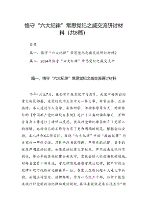 恪守“六大纪律”常思党纪之威交流研讨材料（共8篇）.docx