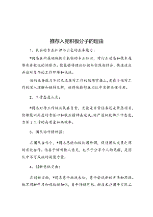 推荐入党积极分子的理由.docx