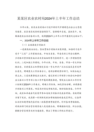 某某区农业农村局2024年上半年工作总结.docx