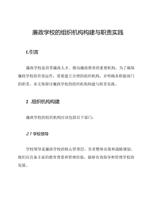 廉政学校的组织机构构建与职责实践.docx