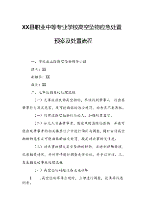 XX县职业中等专业学校高空坠物应急处置预案及处置流程.docx