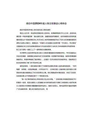 感动中国2024年度人物王娅事迹心得体会.docx