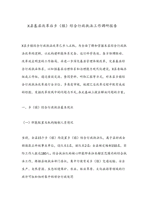 X县基层改革后乡（镇）综合行政执法工作调研报告.docx