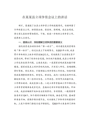在某某县立项争资会议上的讲话.docx