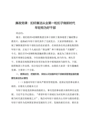 2024廉政党课讲稿：扣好廉洁从业第一粒扣子 做新时代年轻有为好干部.docx