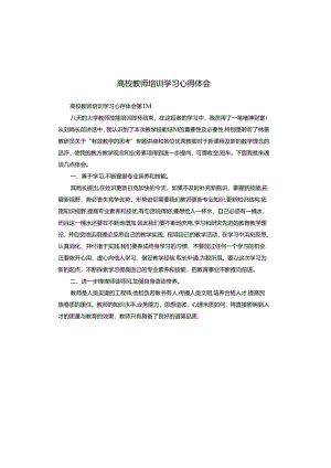 高校教师培训学习心得体会.docx