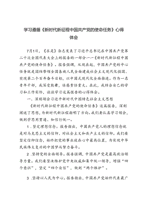 3篇范文 学习遵循《新时代新征程中国共产党的使命任务》心得体会.docx