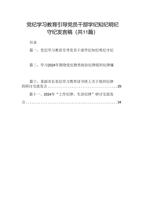 （11篇）党纪学习教育引导党员干部学纪知纪明纪守纪发言稿（详细版）.docx