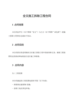 全文施工拆除工程合同.docx