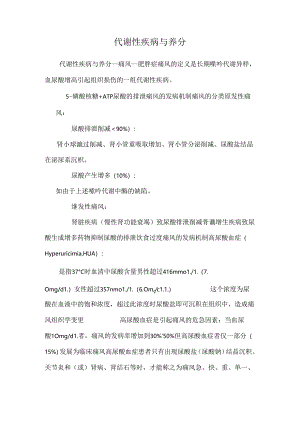 代谢性疾病与营养_0.docx