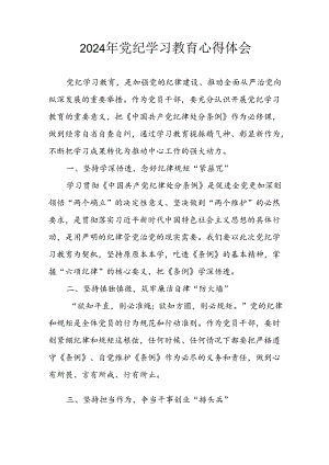 开展2024年《党纪学习教育》心得感悟 （7份）_56.docx