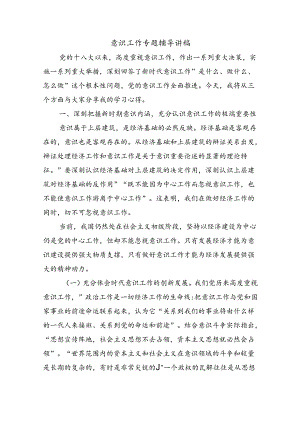 意识工作专题辅导讲稿.docx