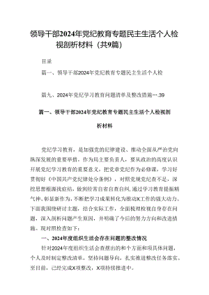 领导干部2024年党纪教育专题民主生活个人检视剖析材料（共9篇选择）.docx