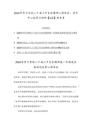2024年学习庆祝二十届三中全会精神心得体会、召开中心组学习材料【4篇】供参考.docx