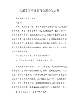 学习2024年党纪专题教育发言稿 （合计9份）.docx