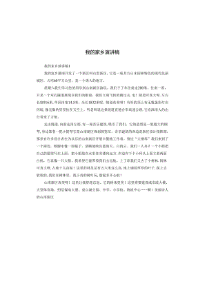 我的家乡演讲稿.docx