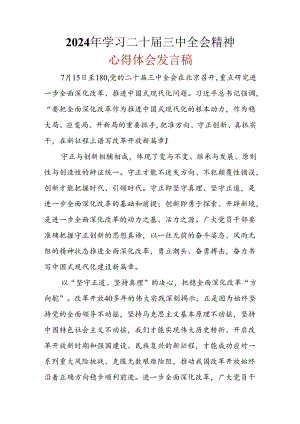 2024年二十届三中全会公报心得体会_6篇合集.docx