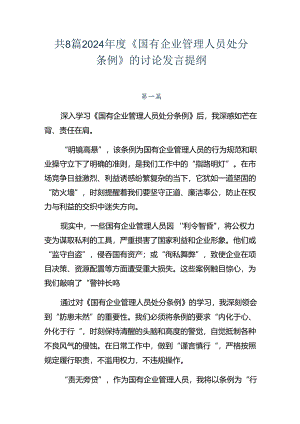 共8篇2024年度《国有企业管理人员处分条例》的讨论发言提纲.docx