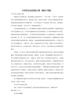 大学生社会实践心得(集合15篇).docx