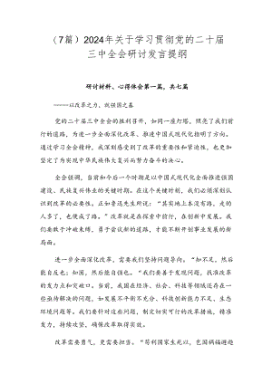 （7篇）2024年关于学习贯彻党的二十届三中全会研讨发言提纲.docx