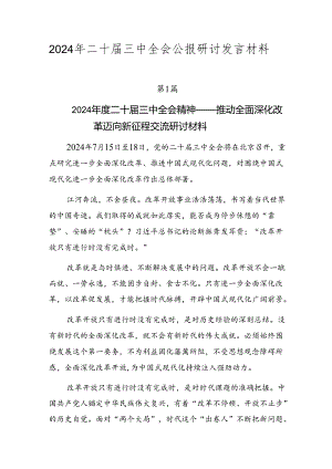 2024年二十届三中全会公报研讨发言材料.docx