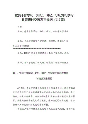 (七篇)党员干部学纪、知纪、明纪、守纪党纪学习教育研讨交流发言提纲参考范文.docx